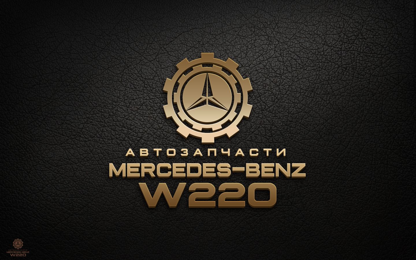 Лого для автозапчастей Mercedes-Benz  - дизайнер U4po4mak