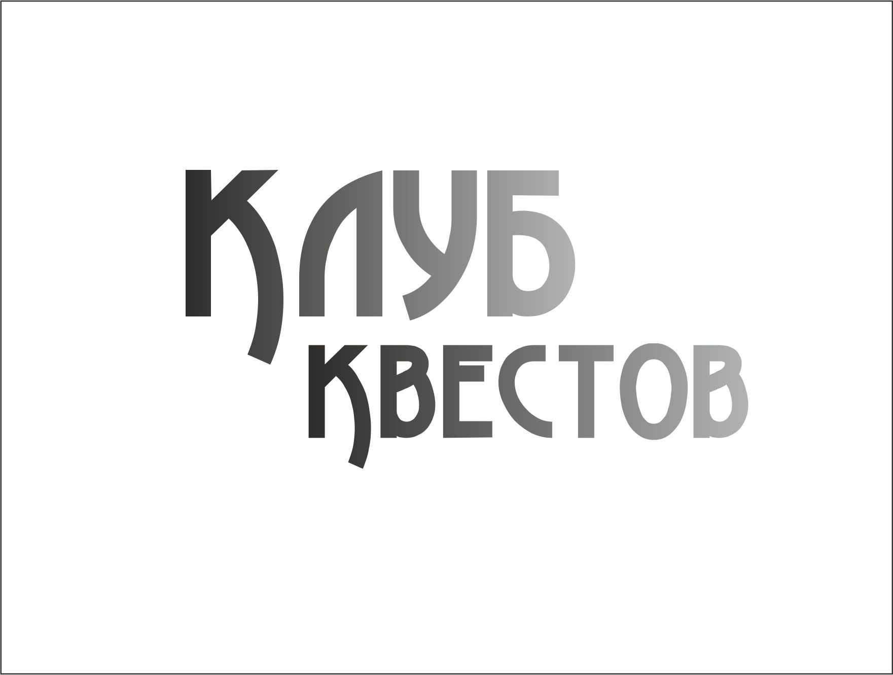 Логотип для сети сюжетных квестов в реальности - дизайнер studiavismut