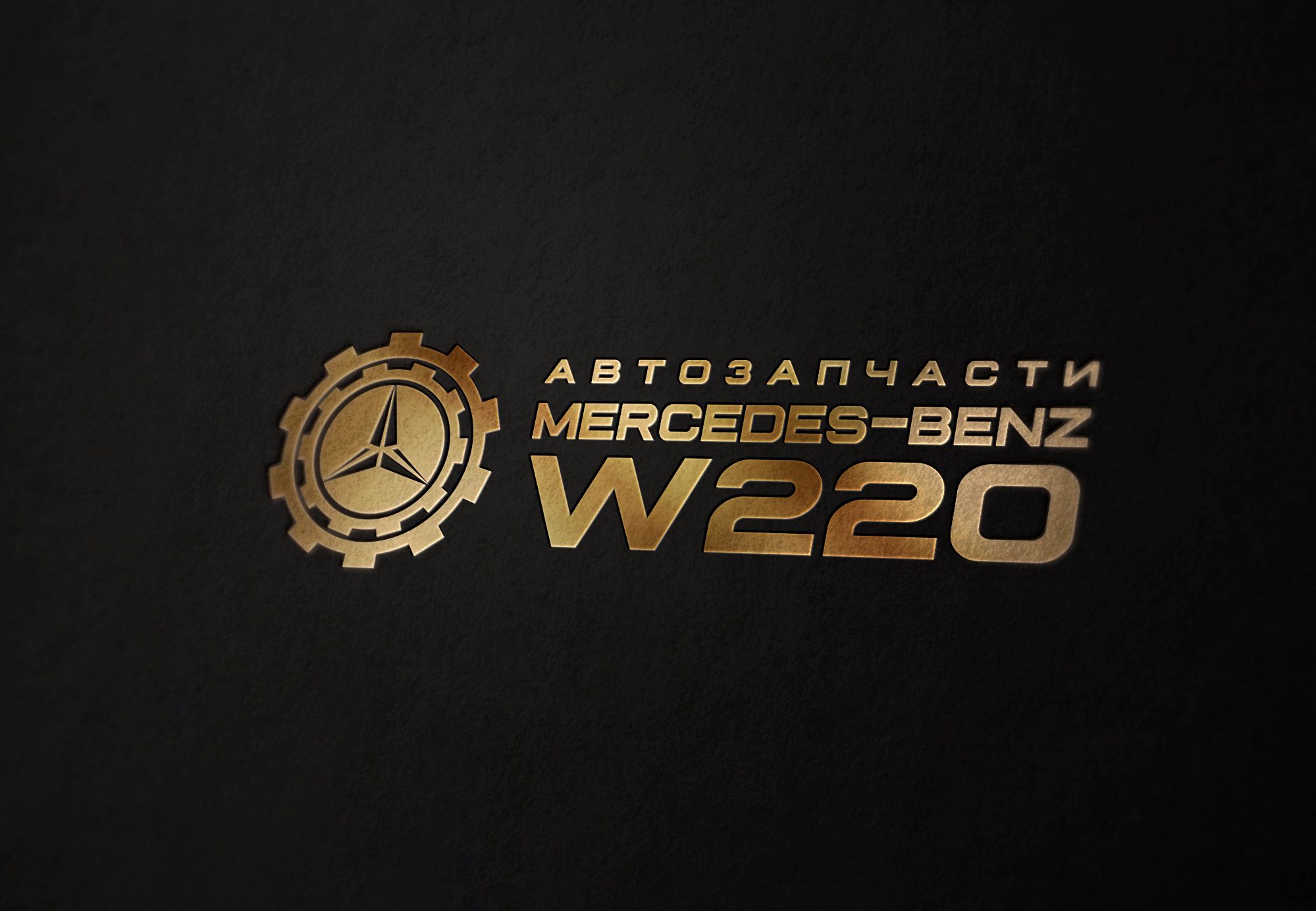 Лого для автозапчастей Mercedes-Benz  - дизайнер U4po4mak