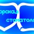 Логотип для клиники - дизайнер sergius1000000