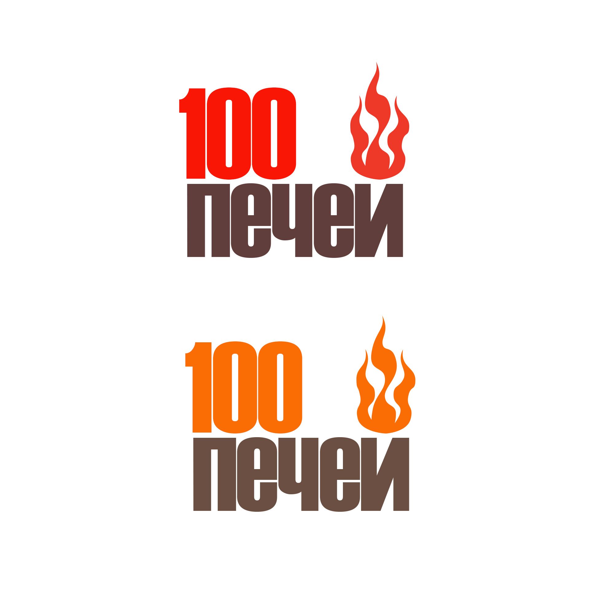 Логотип 100 печей - дизайнер Selinka