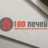 Логотип 100 печей - дизайнер TerWeb