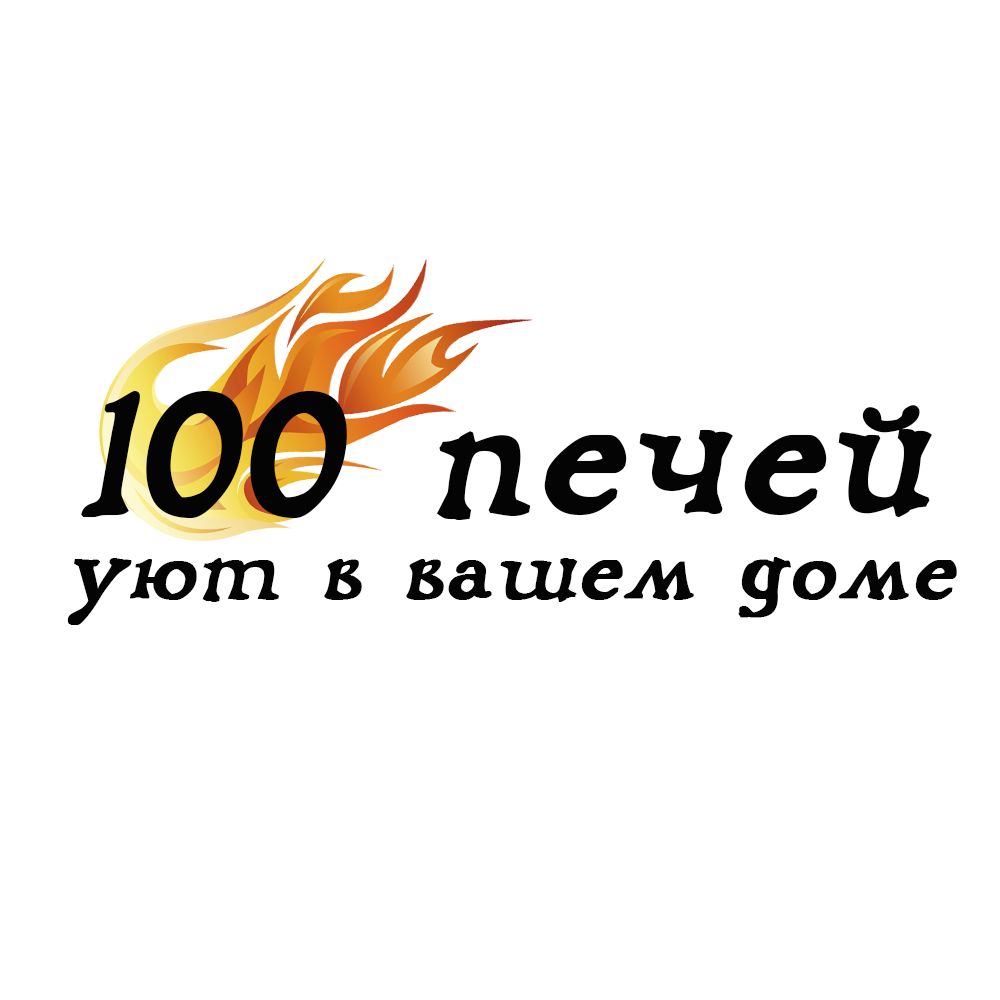 Логотип 100 печей - дизайнер Alenaua