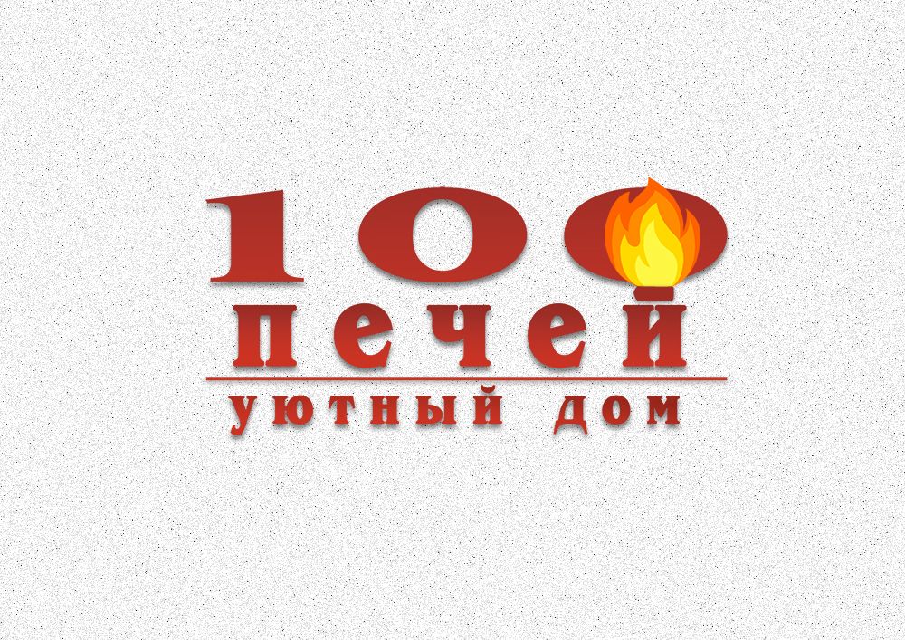 Логотип 100 печей - дизайнер Elena_PS