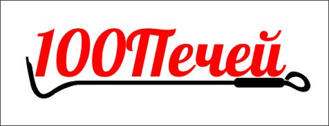 Логотип 100 печей - дизайнер a6a