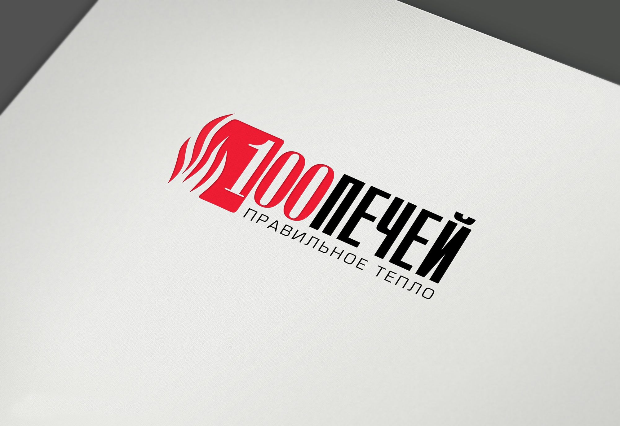 Логотип 100 печей - дизайнер Alphir
