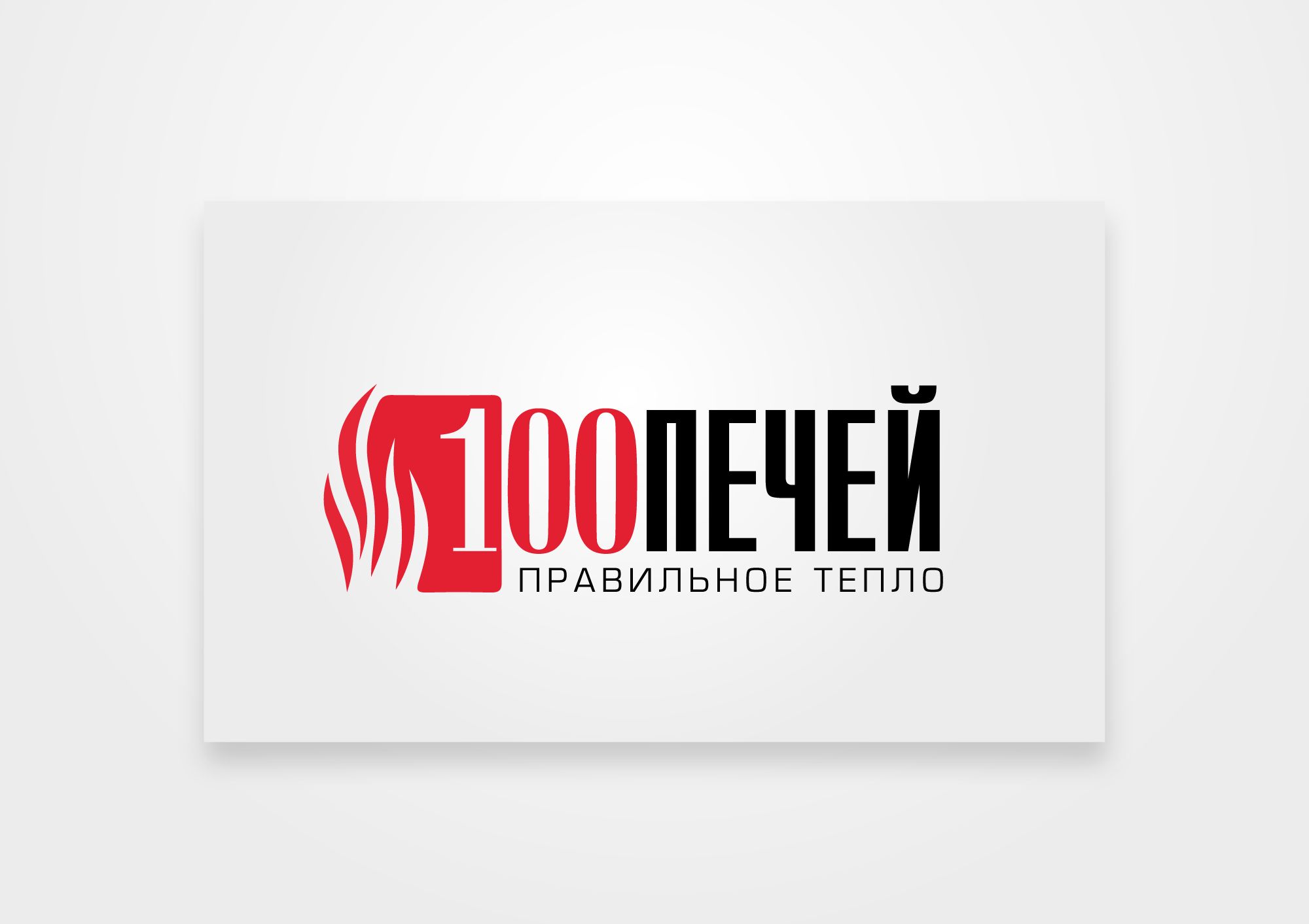 Логотип 100 печей - дизайнер Alphir