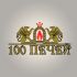 Логотип 100 печей - дизайнер atmannn