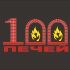 Логотип 100 печей - дизайнер allhron
