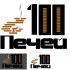 Логотип 100 печей - дизайнер GVV