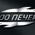Логотип 100 печей - дизайнер ideymnogo
