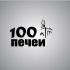 Логотип 100 печей - дизайнер Amid