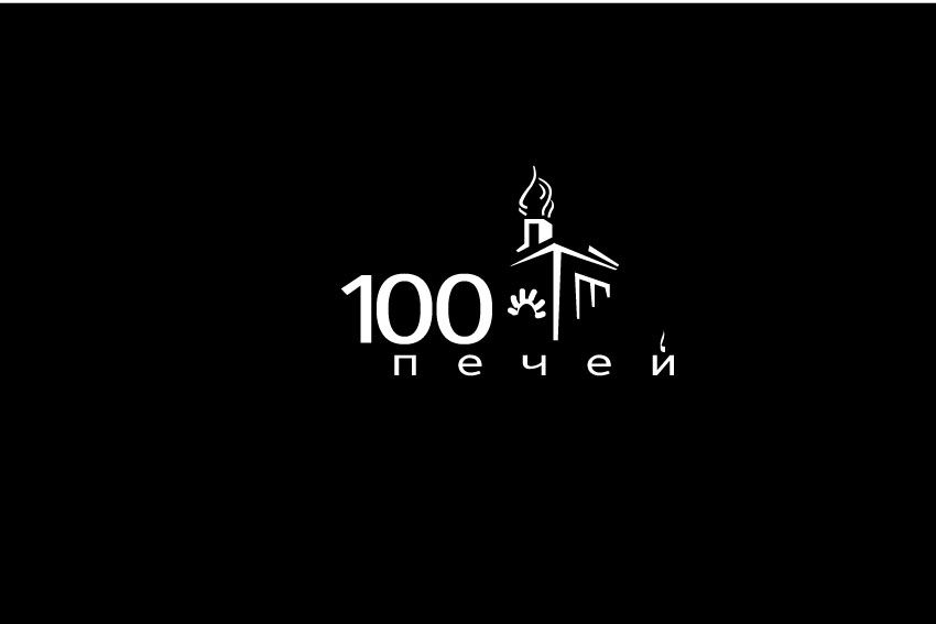 Логотип 100 печей - дизайнер Amid