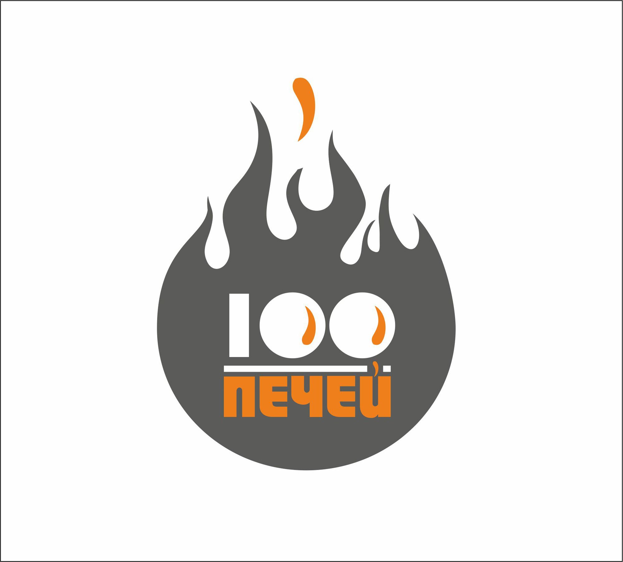 Логотип 100 печей - дизайнер Elena0289