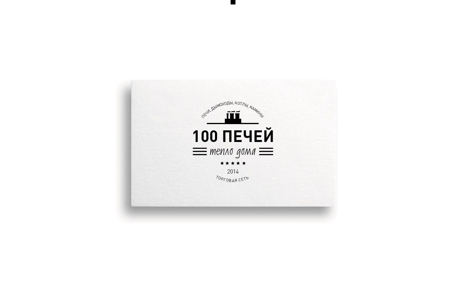 Логотип 100 печей - дизайнер Marinash