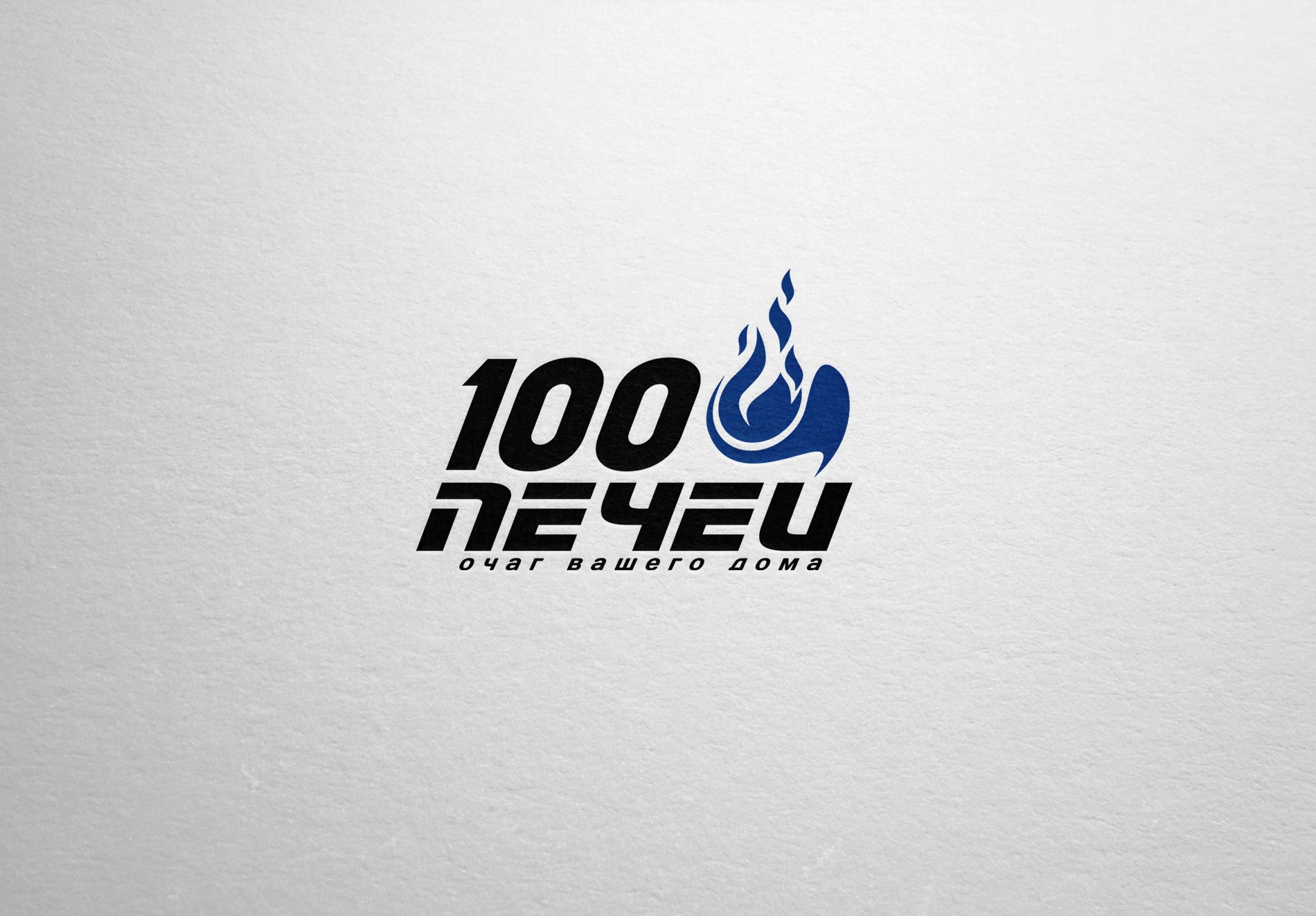 Логотип 100 печей - дизайнер La_persona