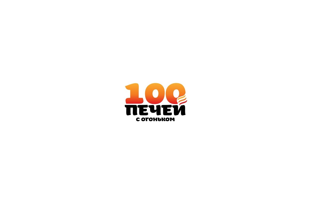 Логотип 100 печей - дизайнер ilvolgin