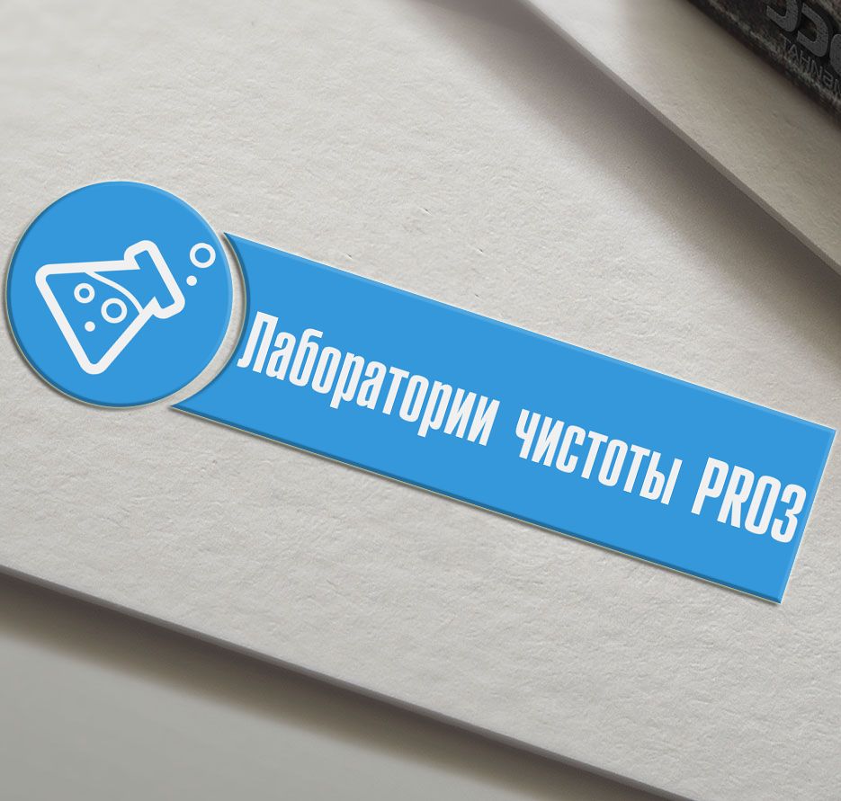 Логотип  для Лаборатории чистоты PRo3 - дизайнер TerWeb