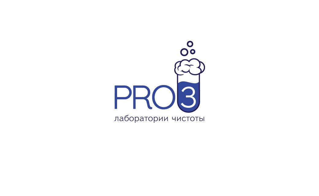 Логотип  для Лаборатории чистоты PRo3 - дизайнер Geyzerrr