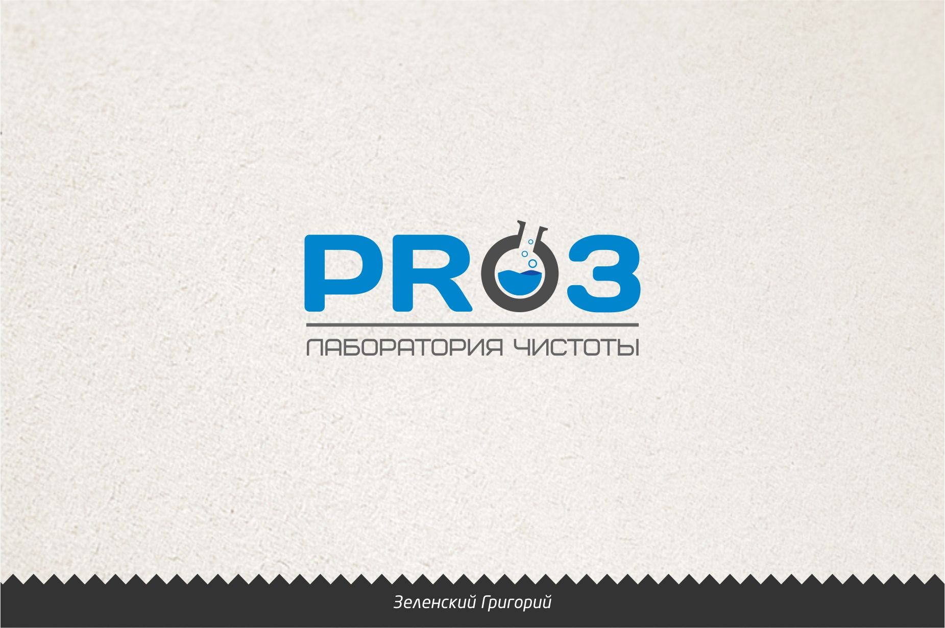 Логотип  для Лаборатории чистоты PRo3 - дизайнер splinter7