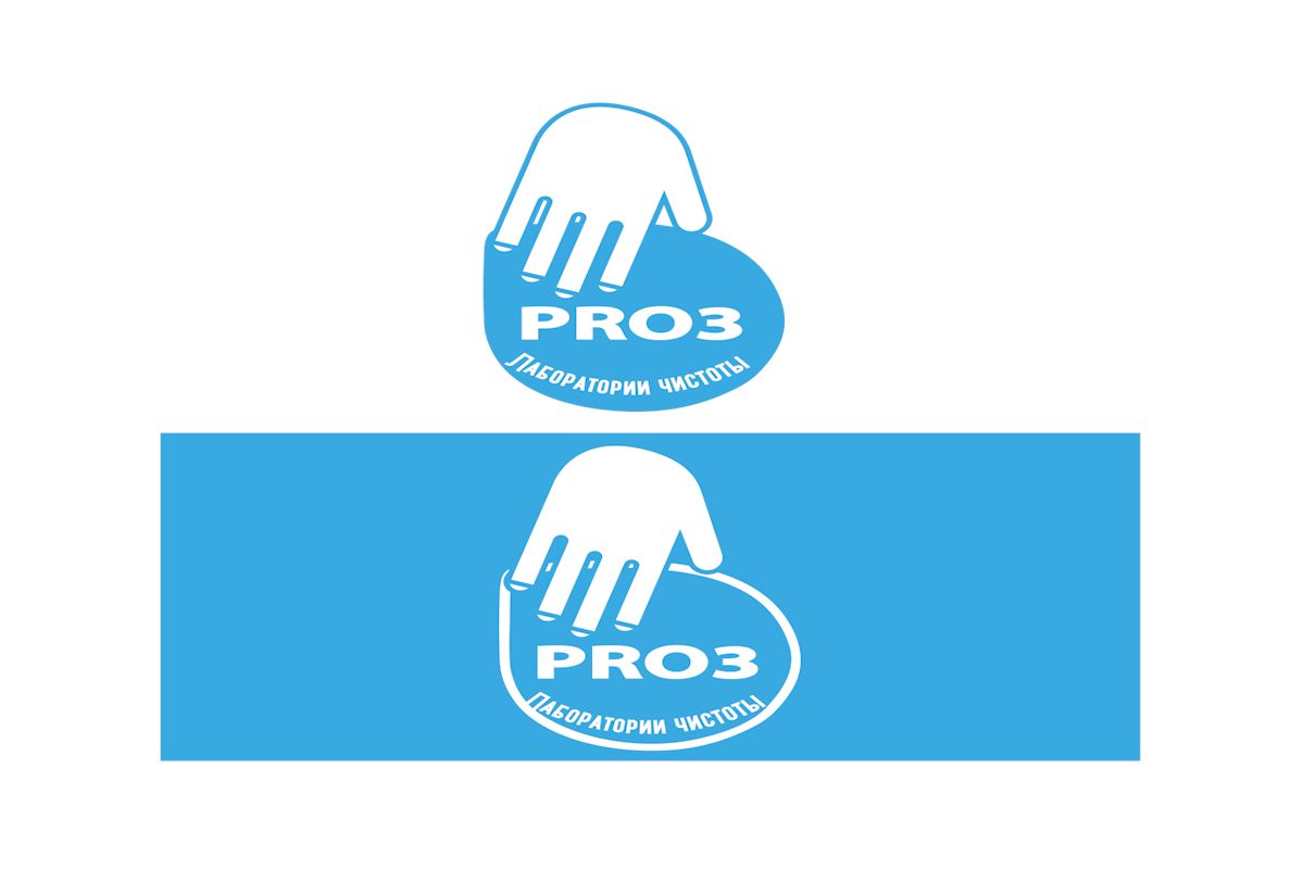 Логотип  для Лаборатории чистоты PRo3 - дизайнер 10011994z