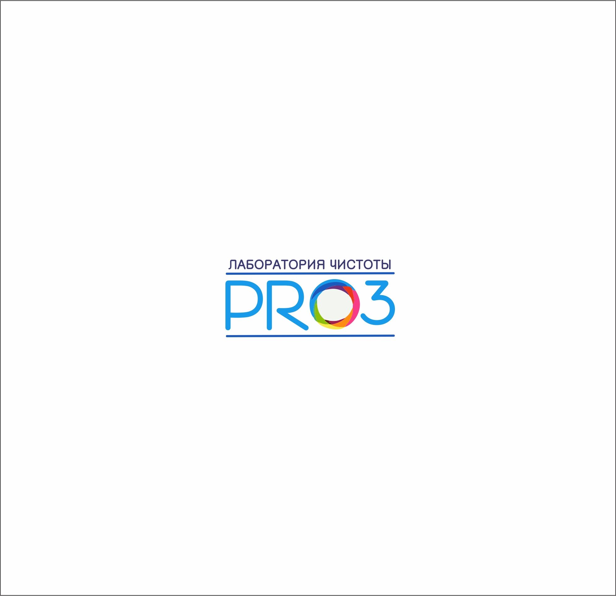 Логотип  для Лаборатории чистоты PRo3 - дизайнер voinickis