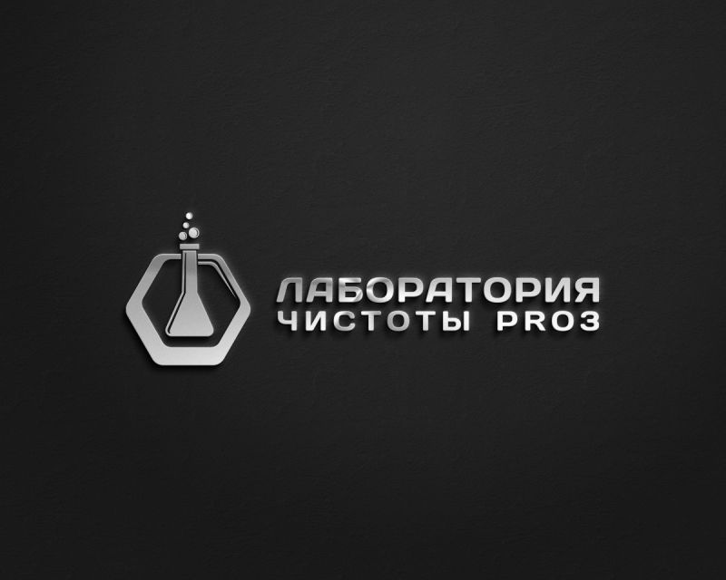 Логотип  для Лаборатории чистоты PRo3 - дизайнер zozuca-a