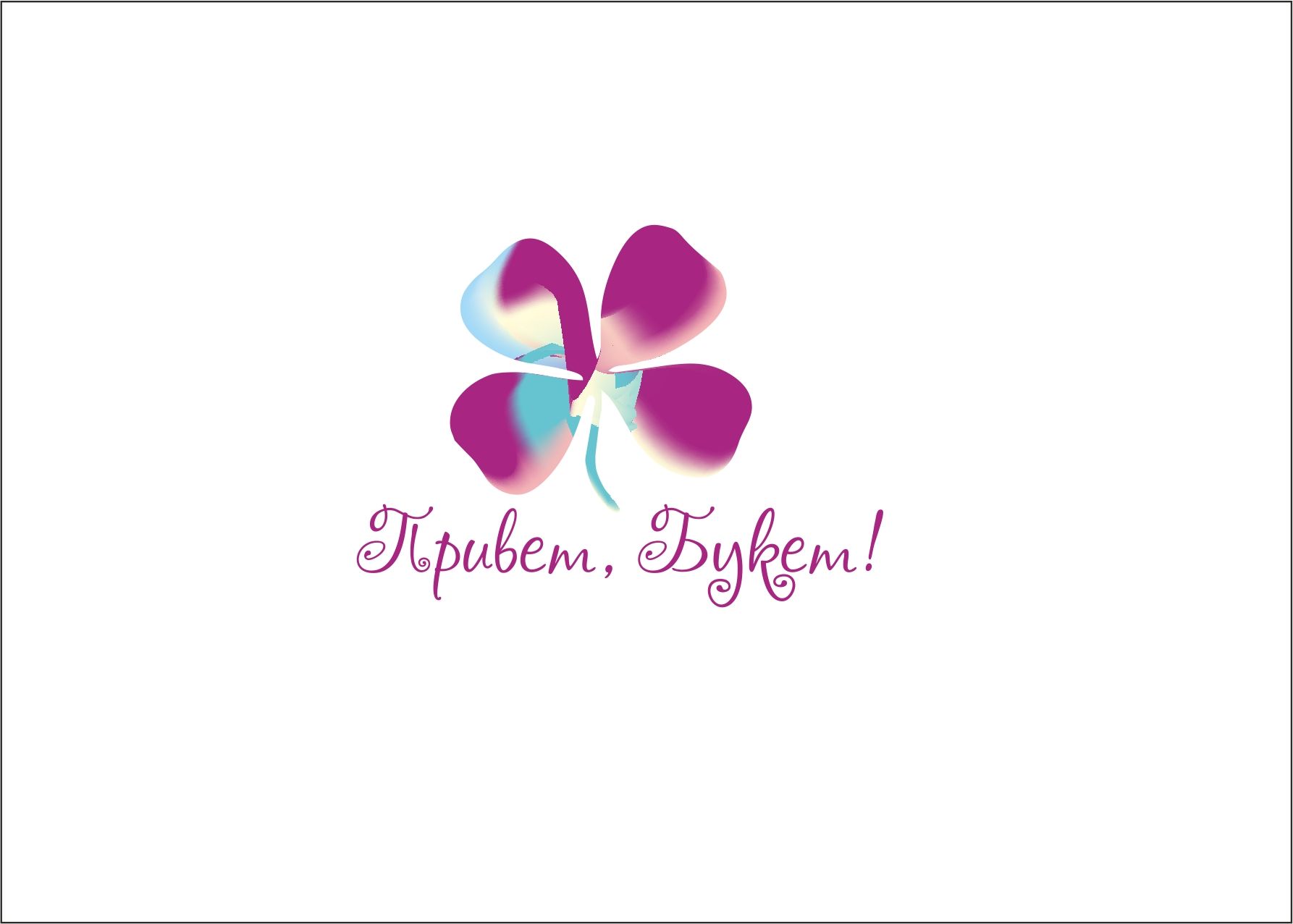 Логотип для цветочного бутика - дизайнер studiavismut
