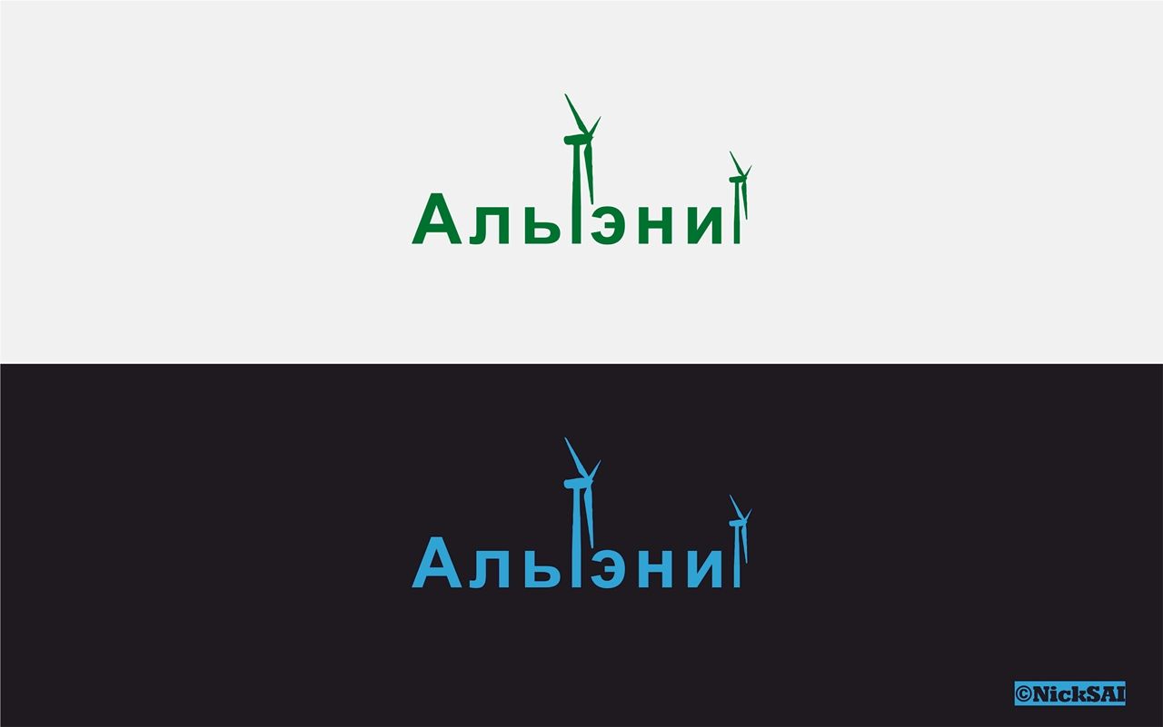 Логотип  для союза альтернативной энергетики - дизайнер NickSAl