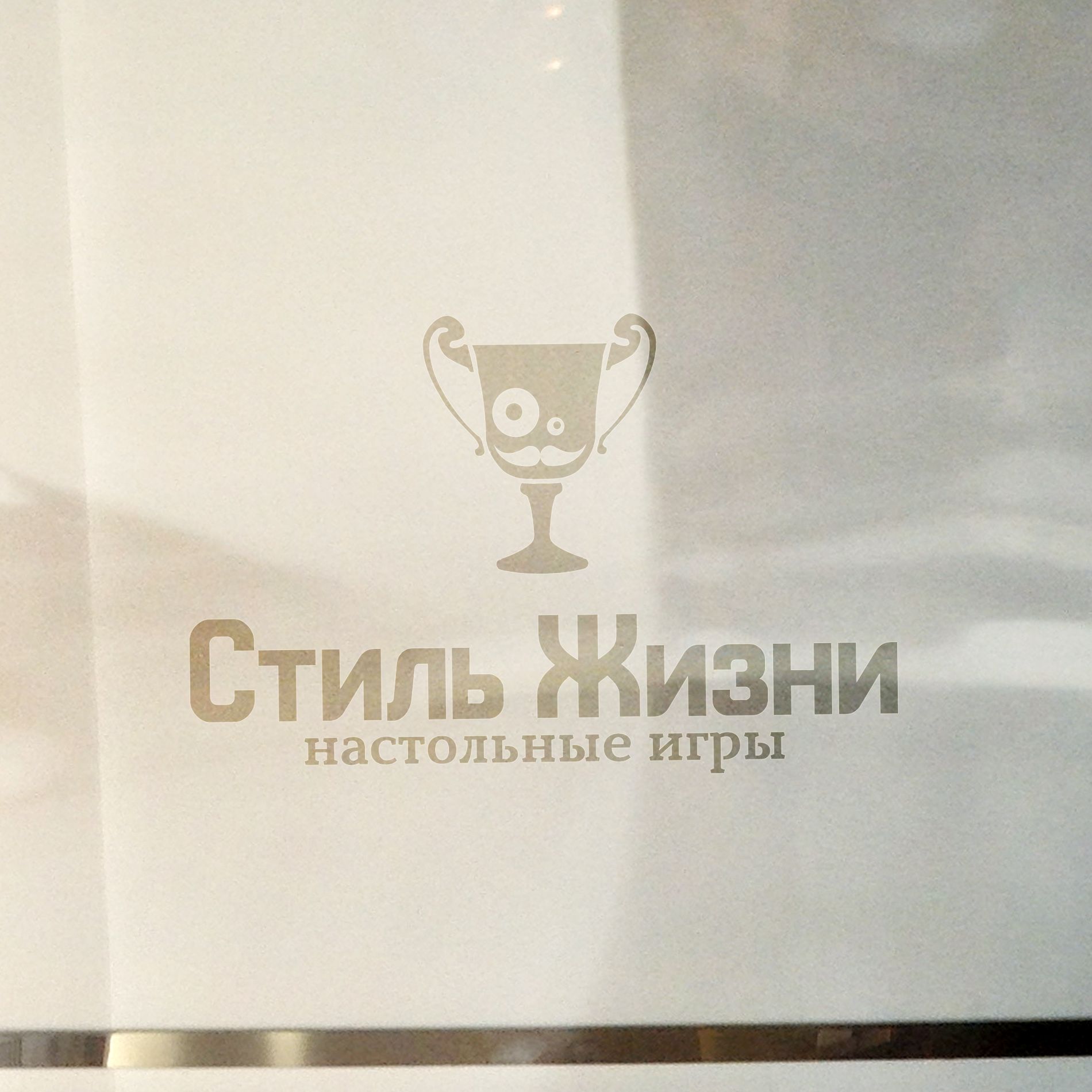 Логотип для компании Стиль Жизни - дизайнер Gas-Min
