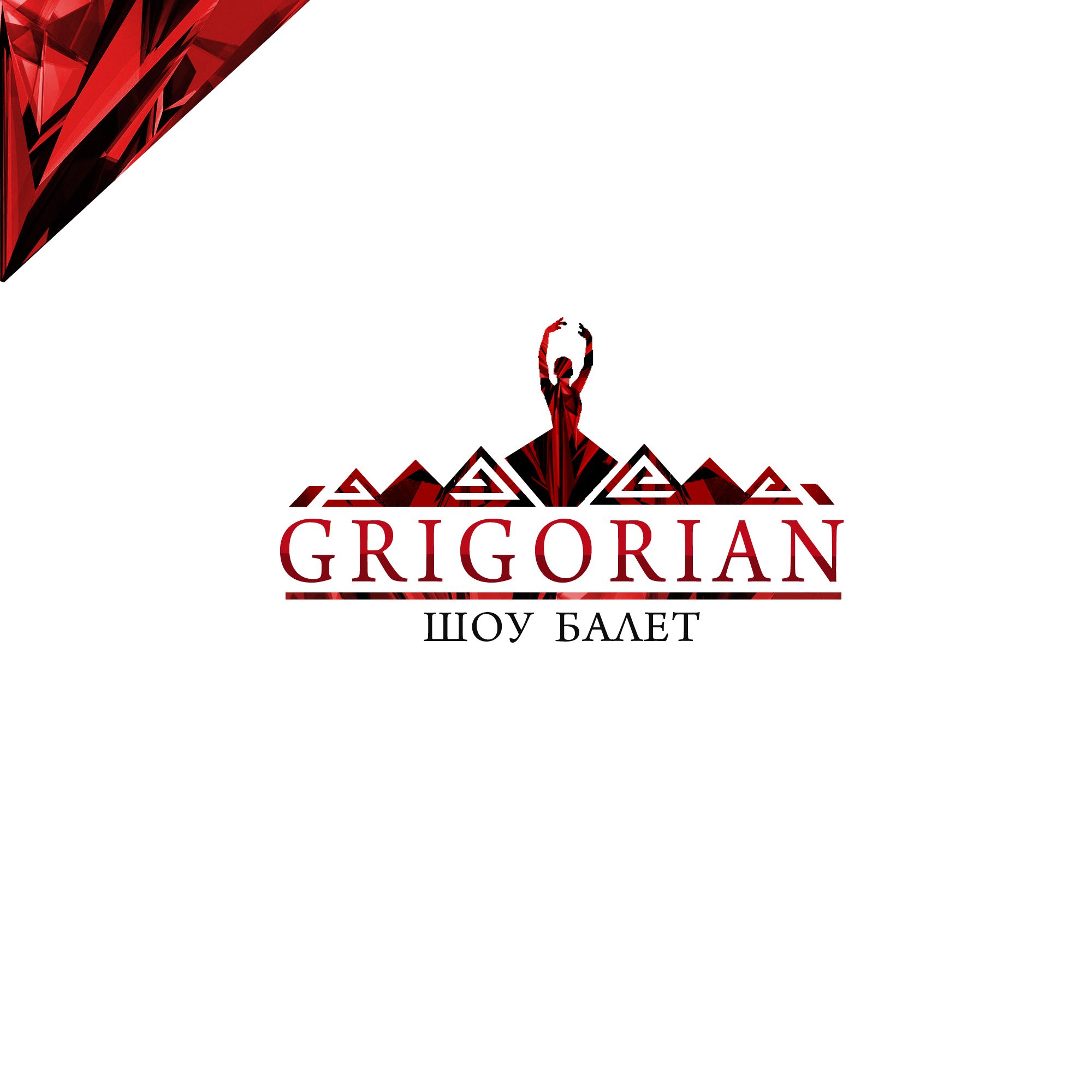 Фирменный стиль и лого для шоу-балета Grigorian - дизайнер Maz