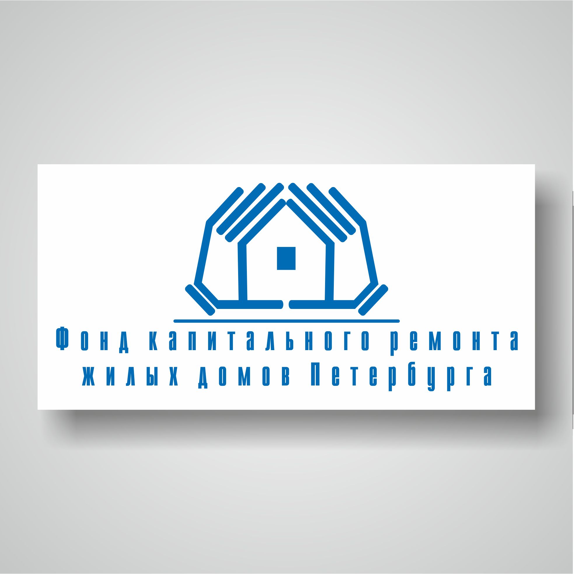 Логотип для Фонда капитального ремонта - дизайнер cfyz89