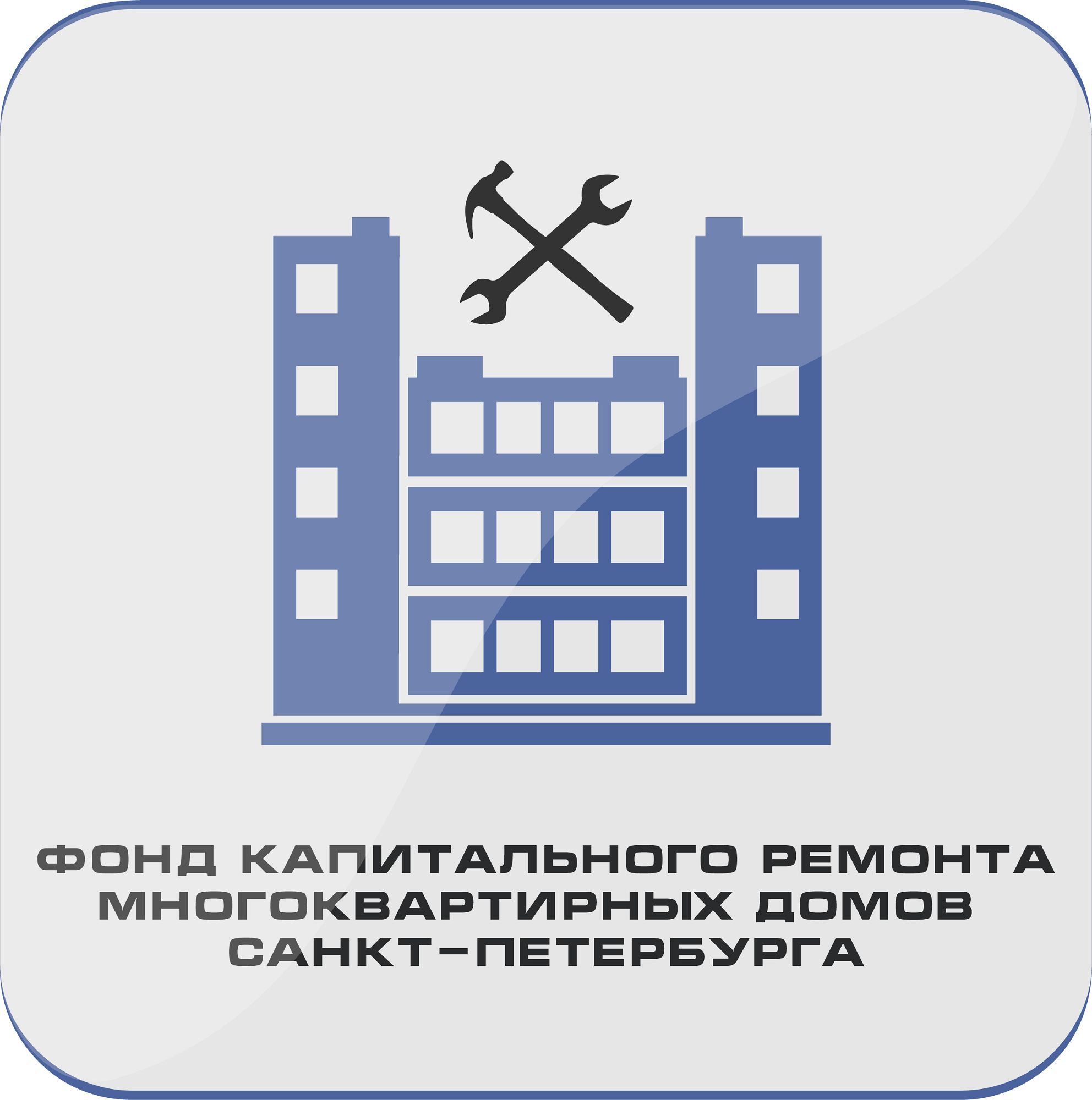 Логотип для Фонда капитального ремонта - дизайнер 33PIROGA