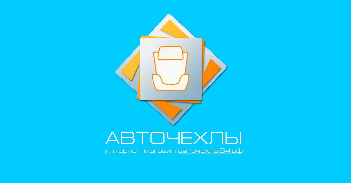 Логотип для Авточехлы54.рф - дизайнер Algernon