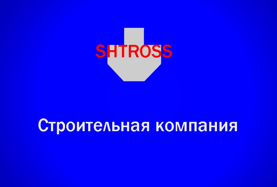 Логотип для строительной компании SHTROSS - дизайнер naziva