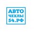 Логотип для Авточехлы54.рф - дизайнер Alexa_G