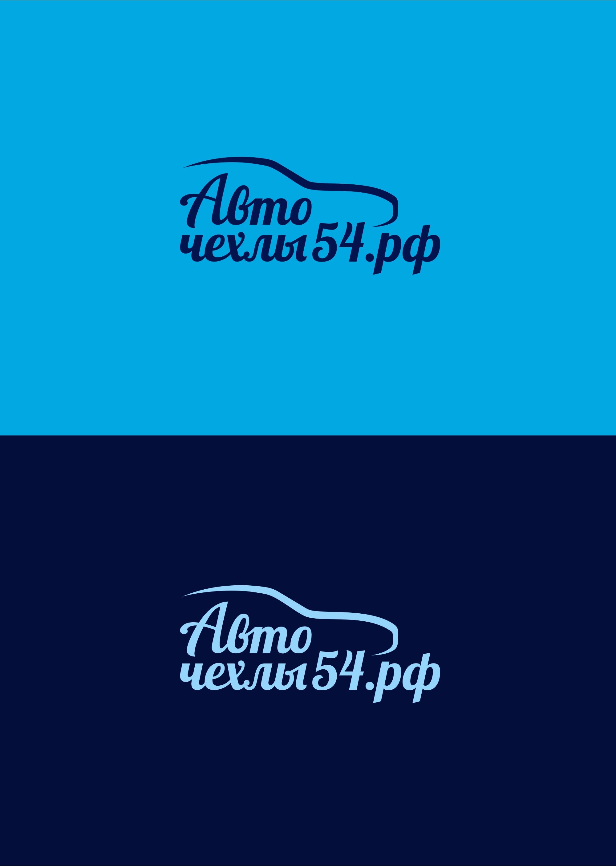 Логотип для Авточехлы54.рф - дизайнер MaxKoyda
