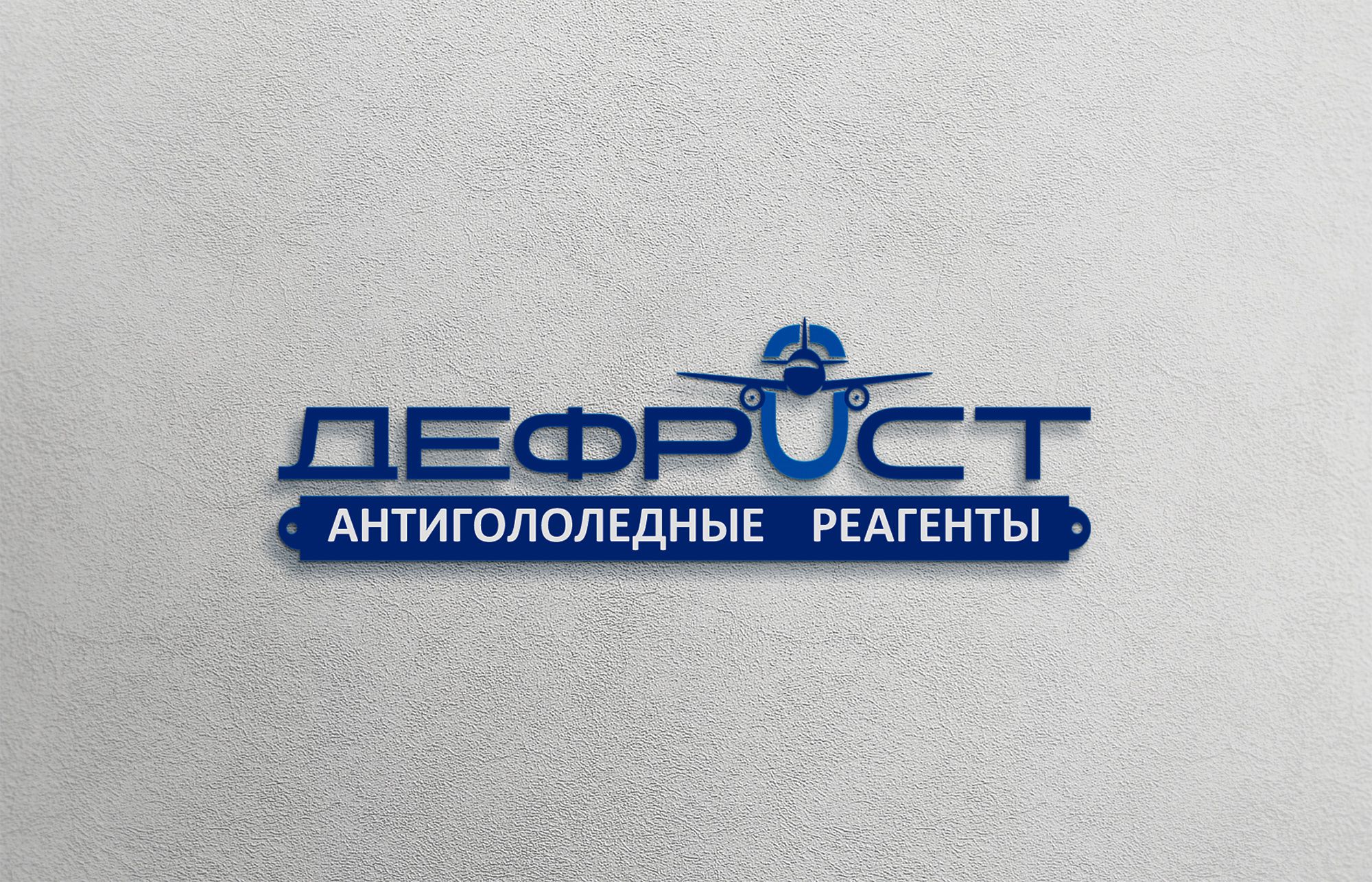 Логотип бренда Дефрост - дизайнер Gas-Min