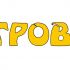 Логотип для сети магазинов настольных игр ИГРОВЕД - дизайнер Sadomia