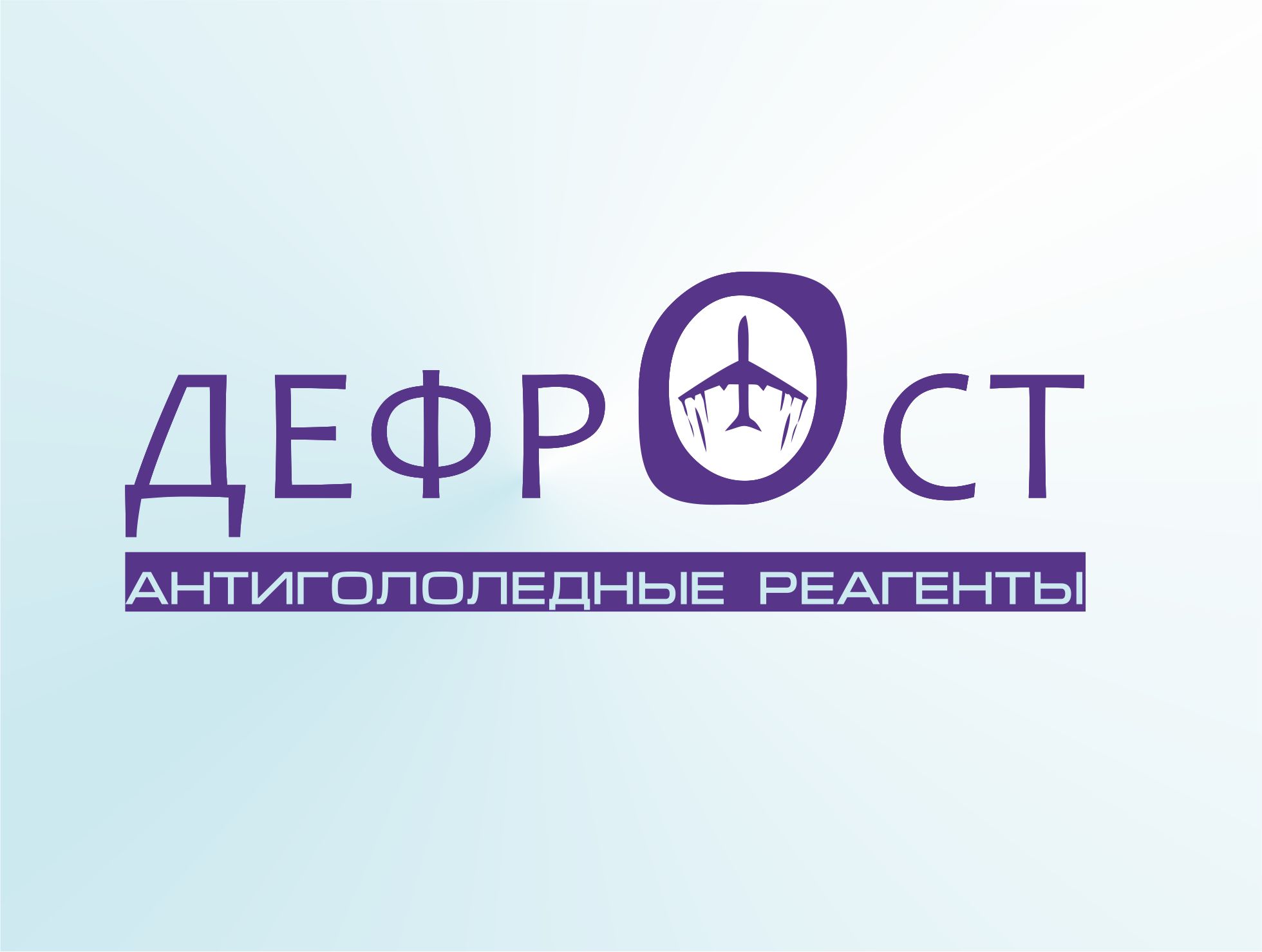Логотип бренда Дефрост - дизайнер sashakot1