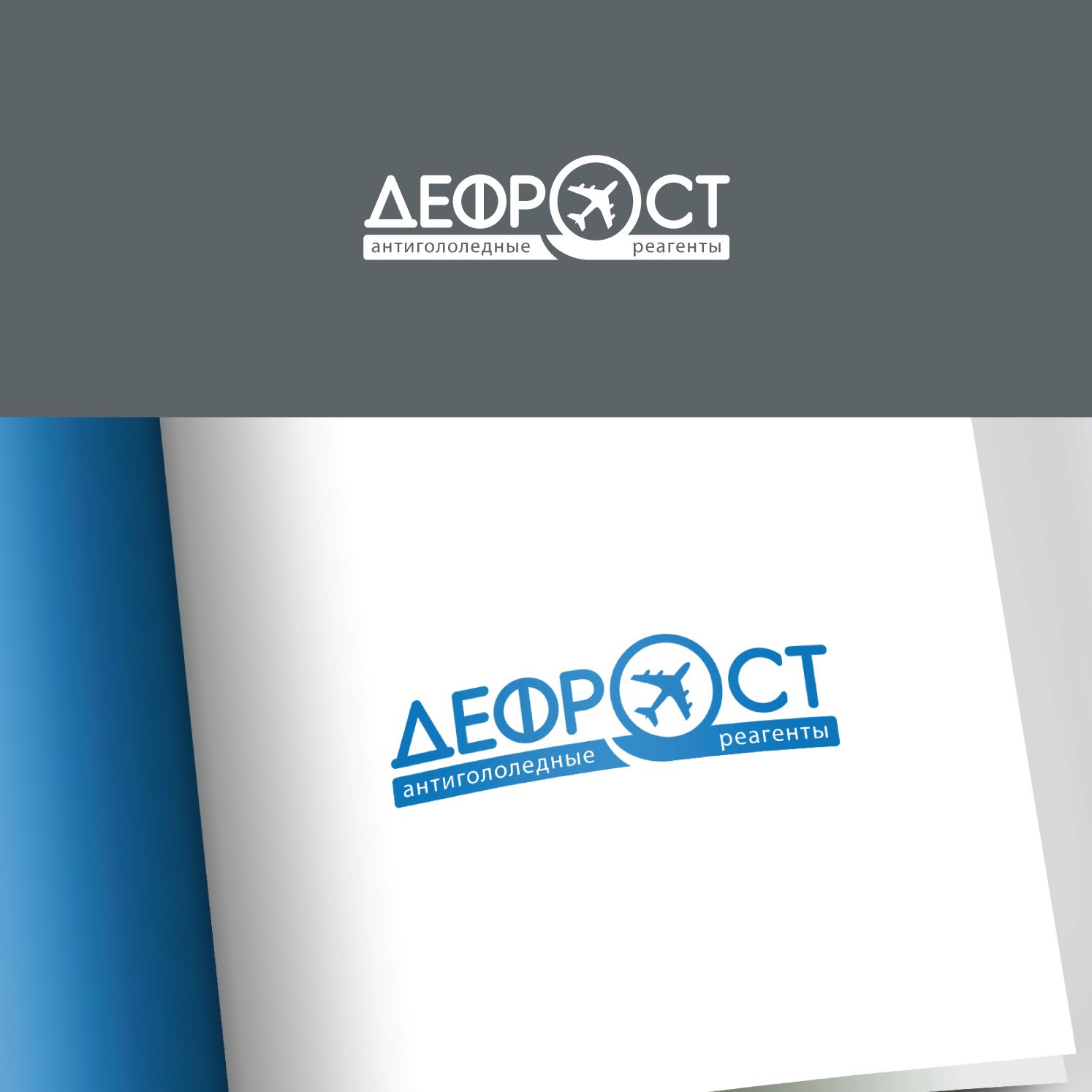 Логотип бренда Дефрост - дизайнер Allepta
