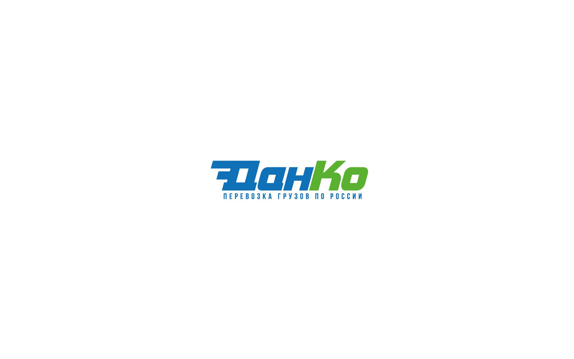 Лого и ФС для транспортной компании - дизайнер U4po4mak