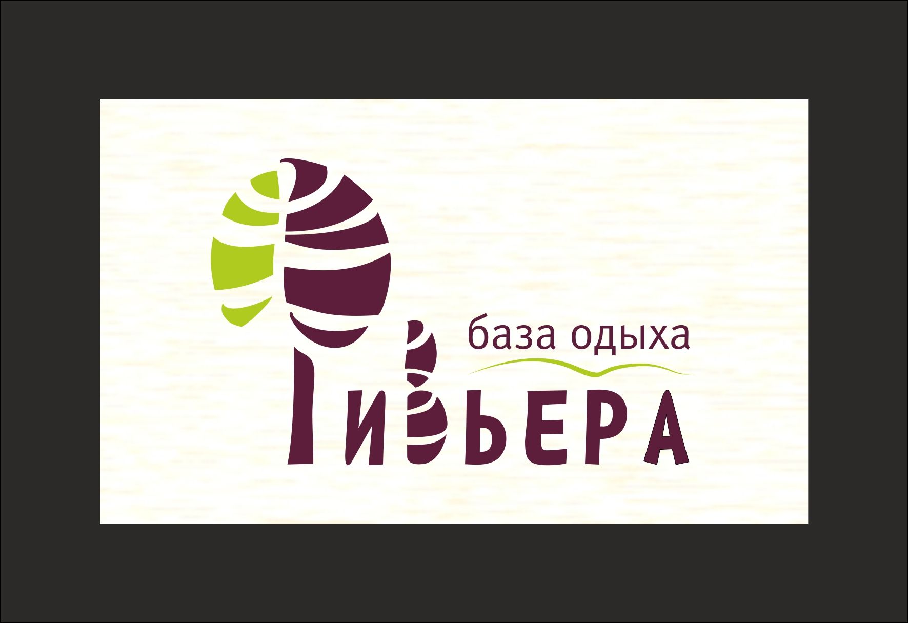 Логотип и фирменный стиль для базы отдыха  - дизайнер savinova-1977