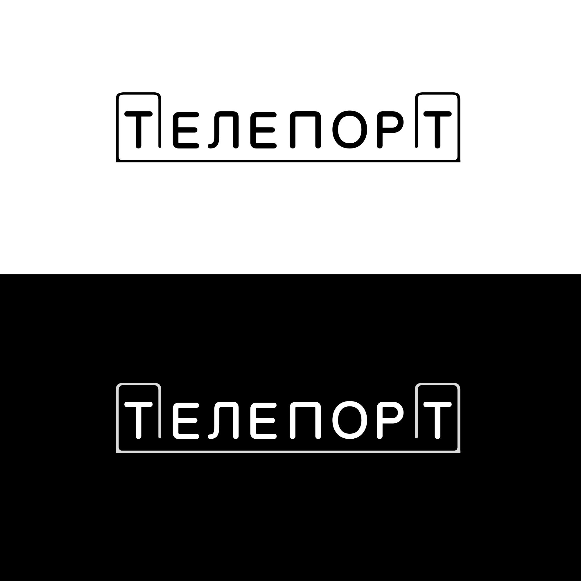 Логотип для Телепорт - дизайнер tixomirovavv