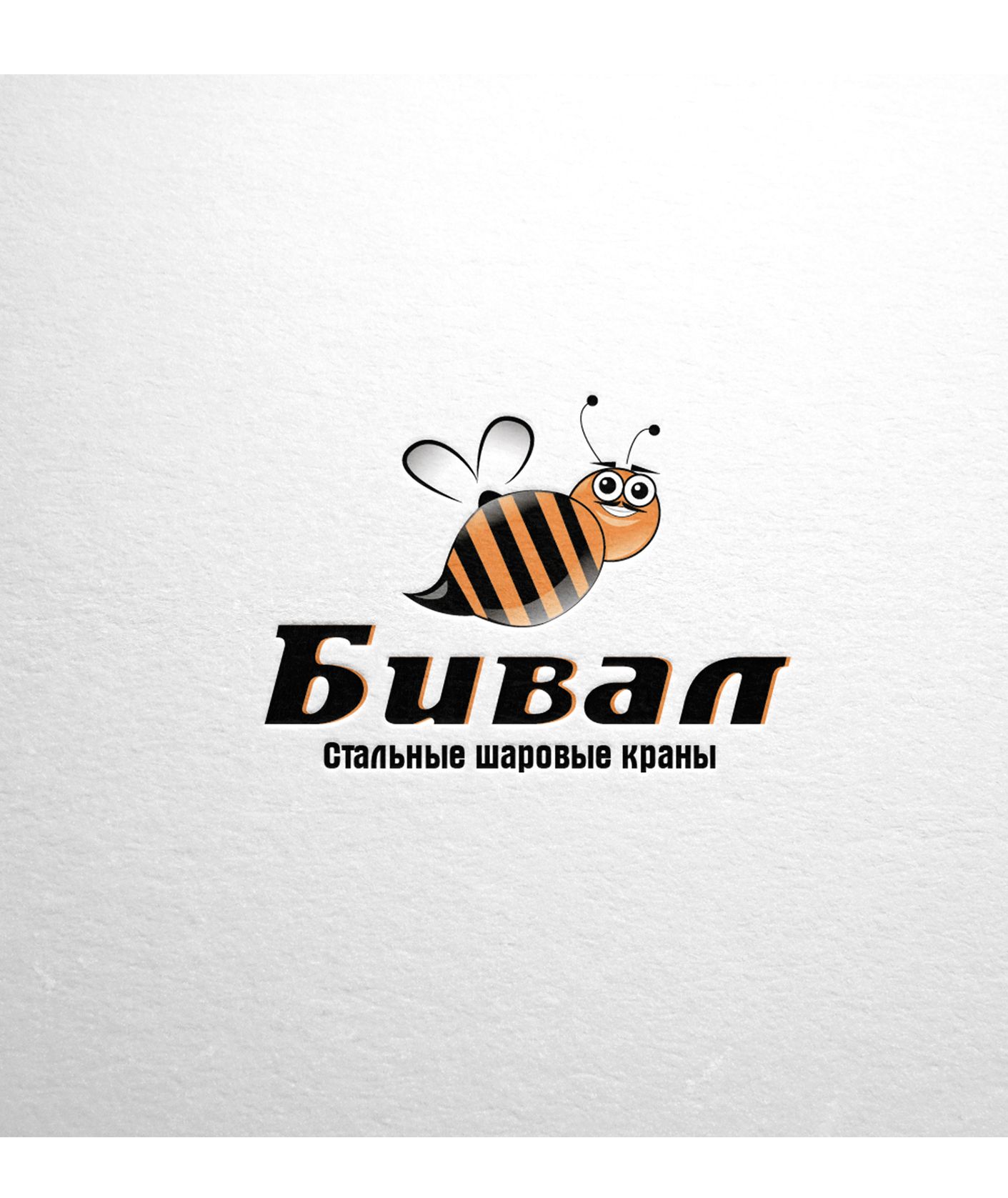 Логотип для бренда Бивал - дизайнер SmolinDenis