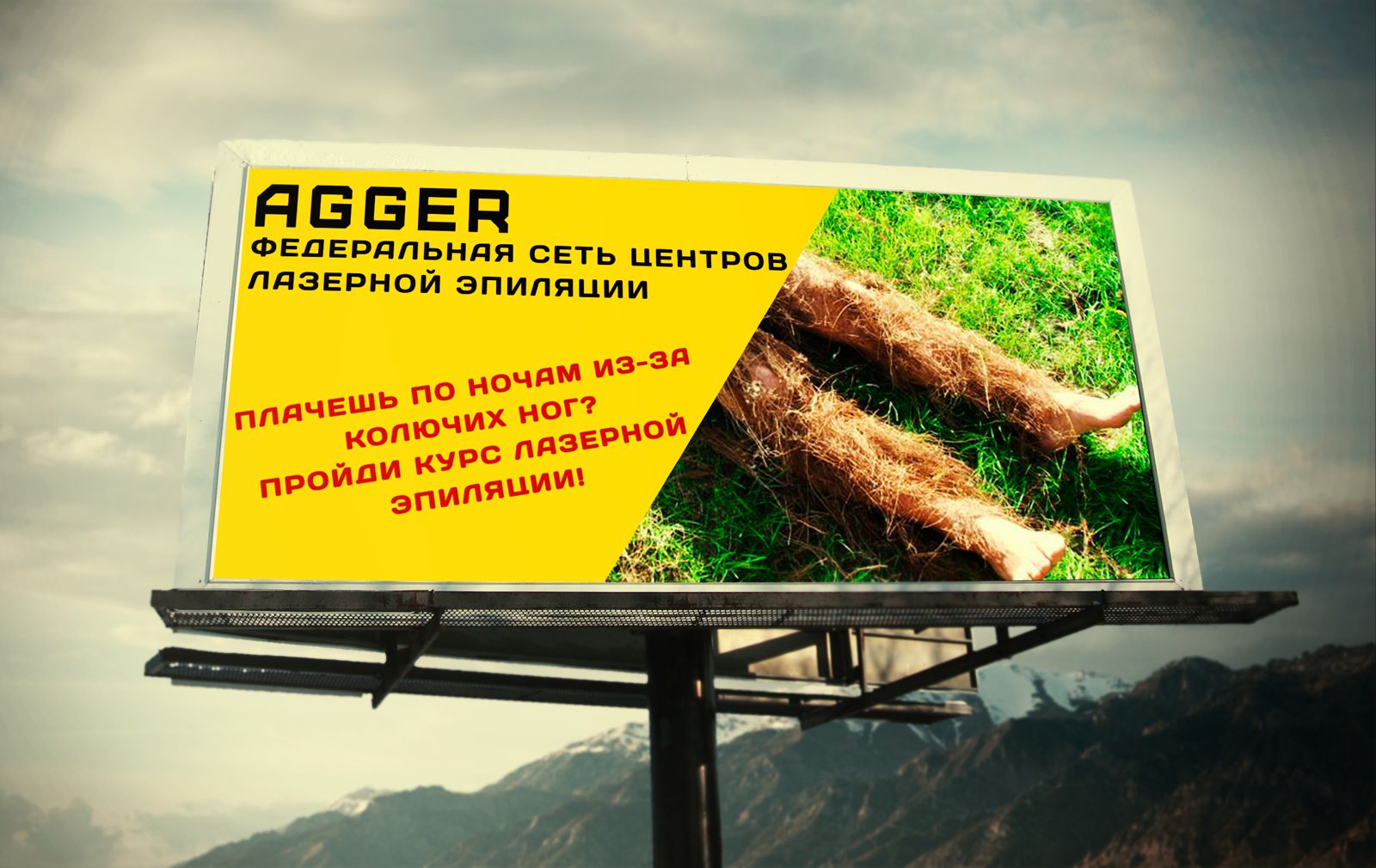 Рекламный билборд для центров лазерной эпиляции - дизайнер KS-Arts