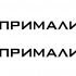 Логотип для Прималит - дизайнер abashmls