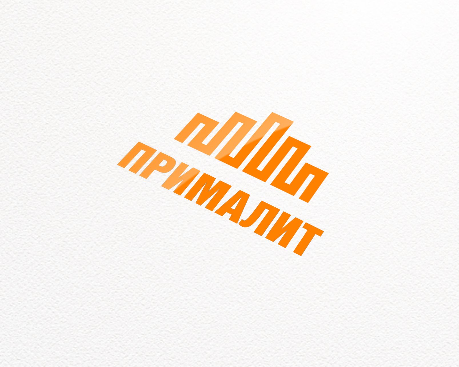 Логотип для Прималит - дизайнер dron55