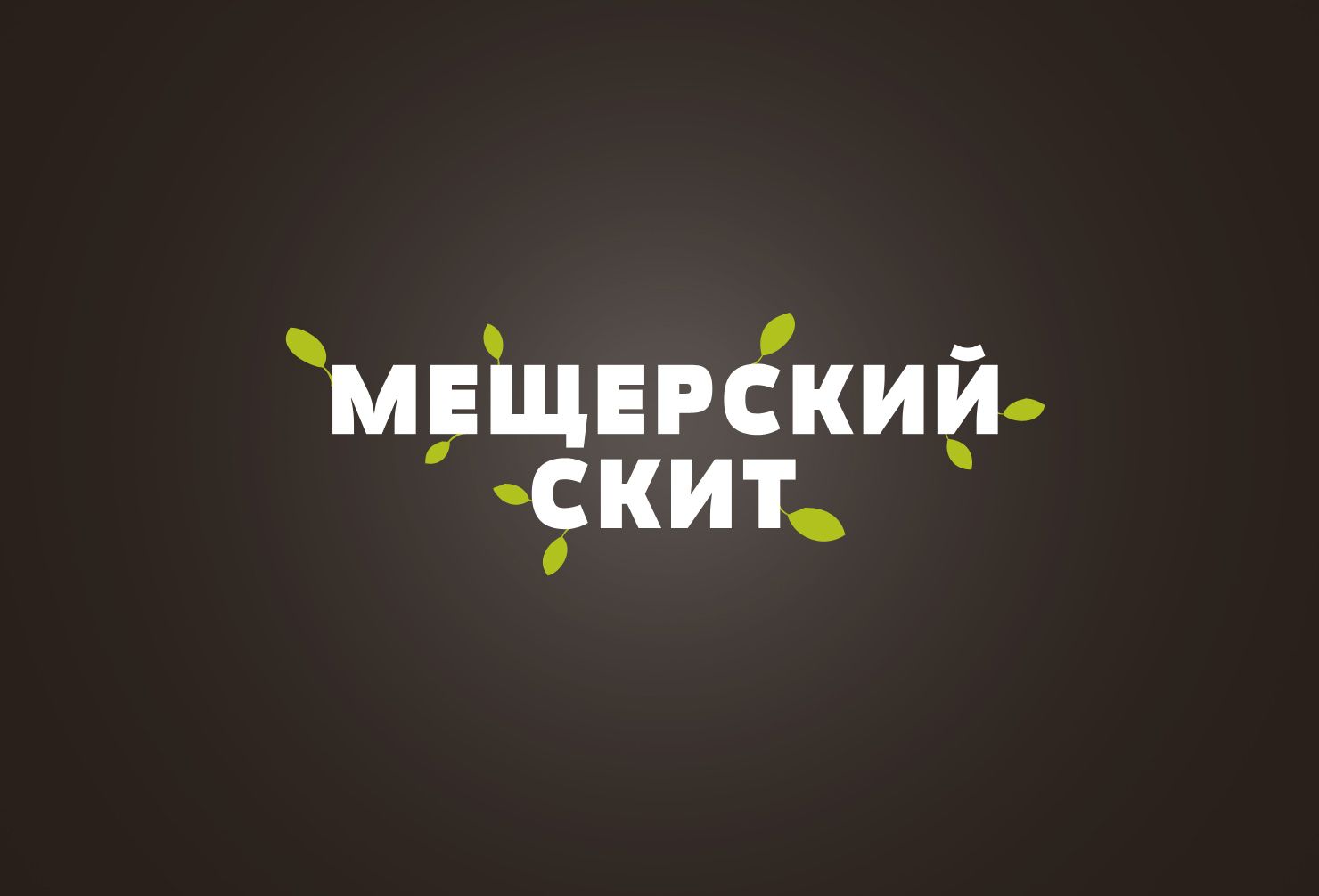 Логотип загородной базы 