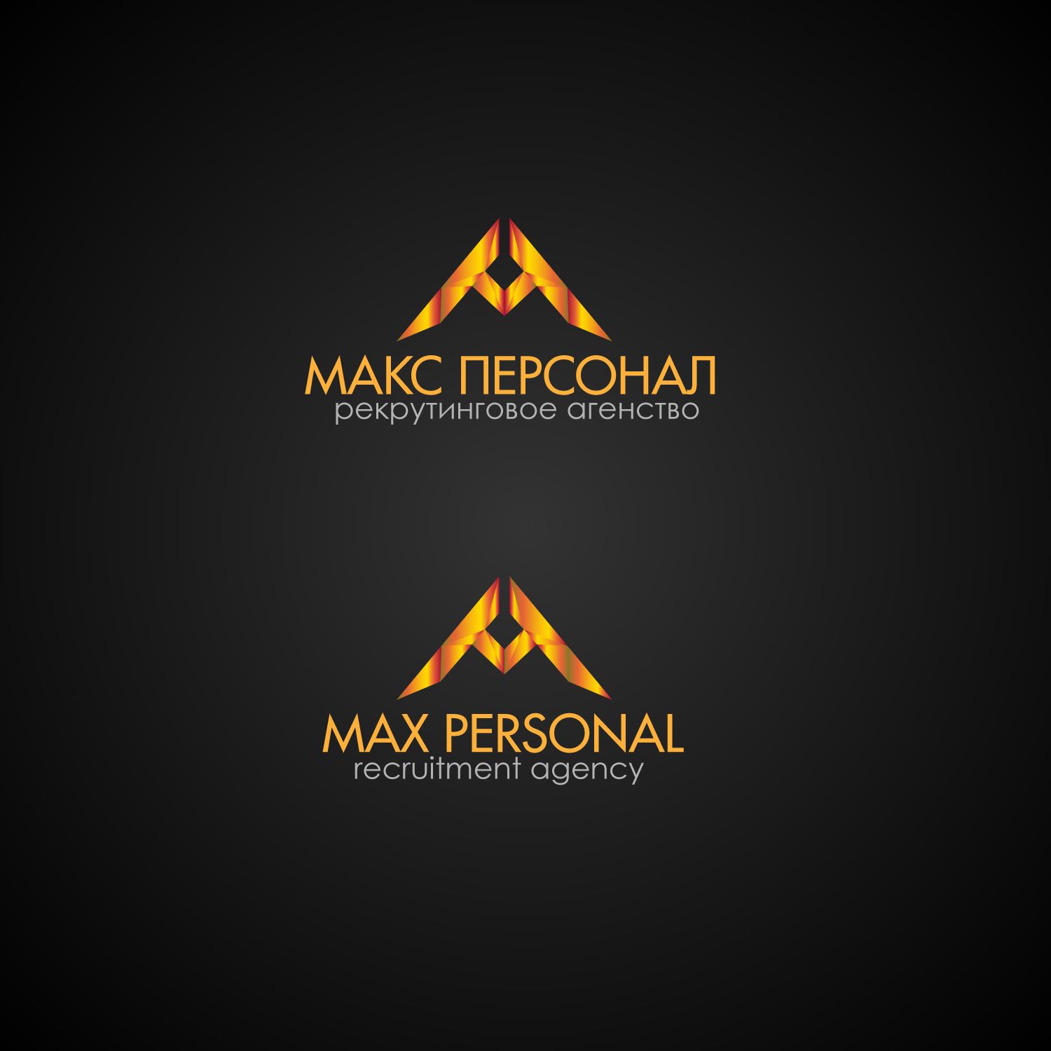 Логотип для Макс Персонал - дизайнер Radost-vi